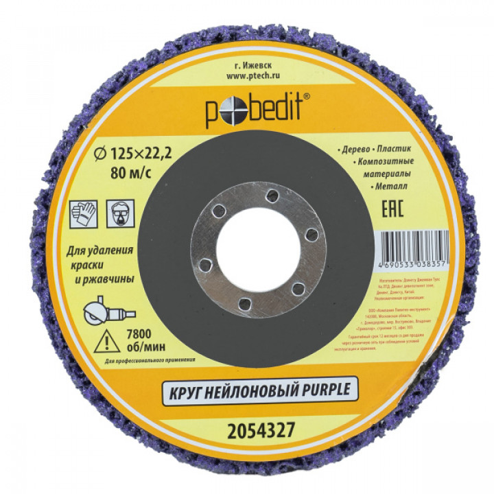 Круг нейлоновый для удаления краски и ржавчины 125мм PURPLE 2054327