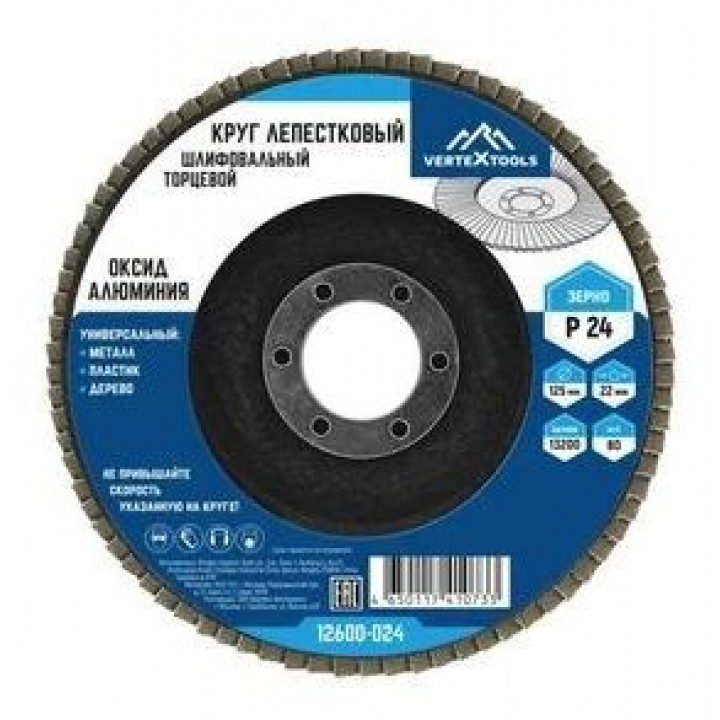 Круг лепестковый торцевой 125мм Р24 VERTEX  (10/300) 12600-024