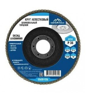 Круг лепестковый торцевой 125мм Р36  VERTEX  (10/300) 12600-036