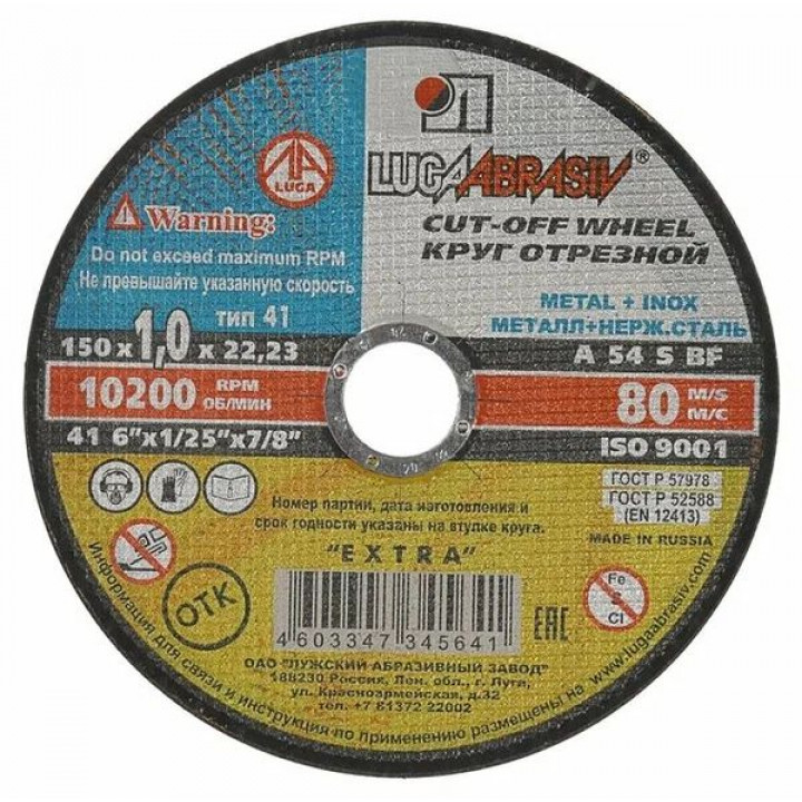 Круг абразивный (Луга) 150х1,0х22 по мет.
