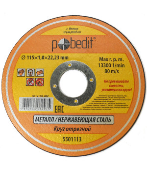Круг отрезной по металлу 115*1,0*22мм Pobedit 5501113