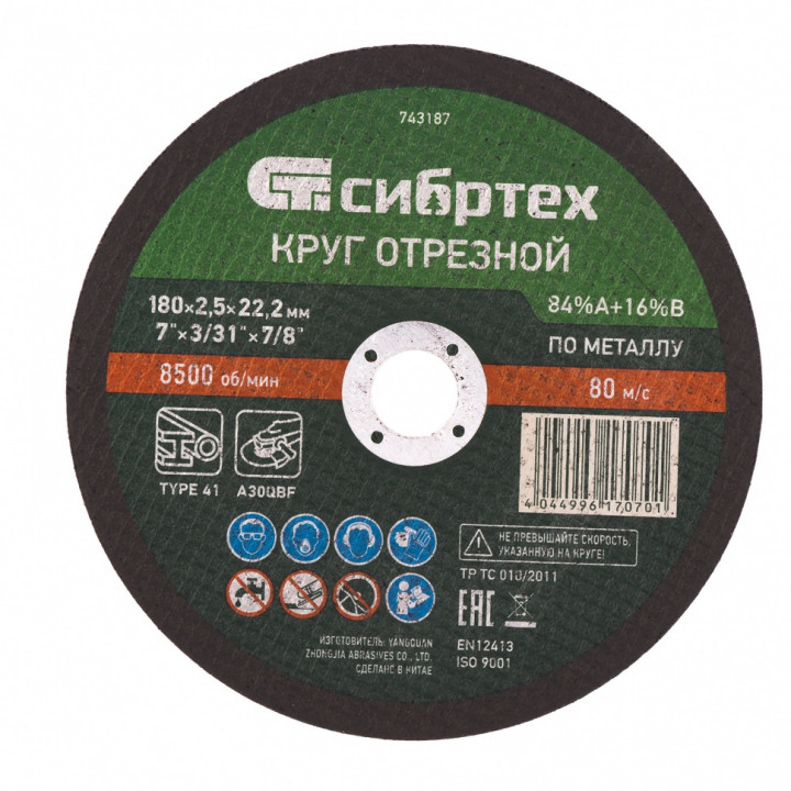 Круг отрезной по металлу 180*2,5*22,2  84%А+16%В Сибртех 743187