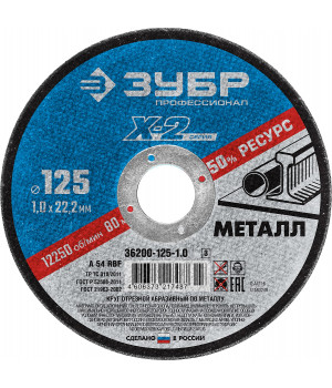 Круг отрезной по метал.125х1,0х22,2мм для УШМ ЗУБР Профессионал 36200-125-1,0