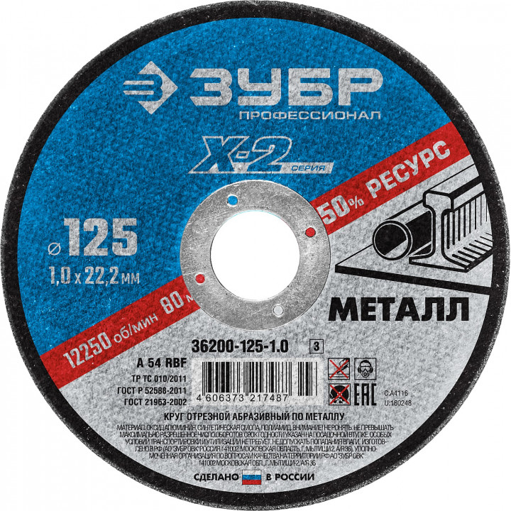 Круг отрезной по метал.125х1,0х22,2мм для УШМ ЗУБР Профессионал 36200-125-1,0