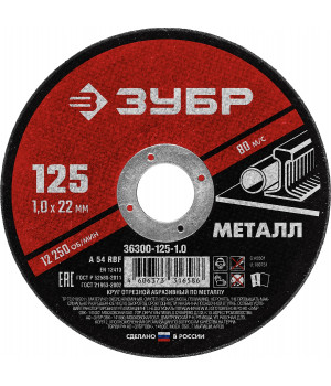 Круг отрезной по металлу 125х1,0х22,2 мм для УШМ ЗУБР 36300-125-1,0