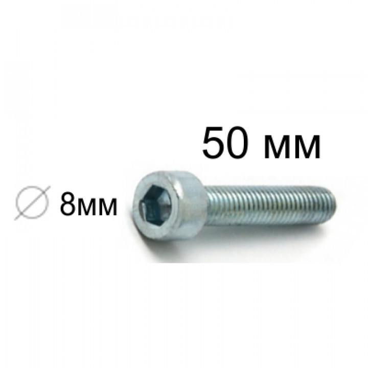 Болт с внутр. шестигр. 8*50