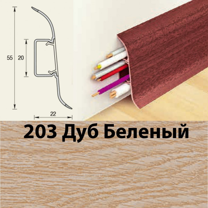 Плинтус напольный К55 Комфорт Дуб беленый 203