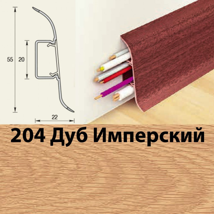 Плинтус напольный К55 Комфорт Дуб имперский 204