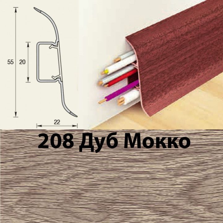 Плинтус напольный К55 Комфорт Дуб мокко 208