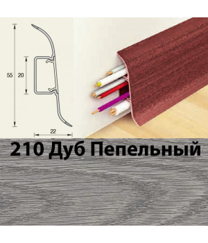 Плинтус напольный К55 Комфорт Дуб пепельный 210