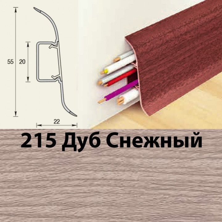 Плинтус напольный К55 Комфорт Дуб снежный 215