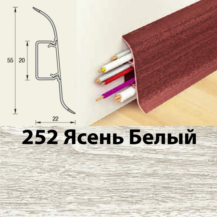 Плинтус напольный К55 Комфорт Ясень белый 252