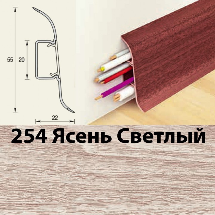 Плинтус напольный К55 Комфорт Ясень светлый 254