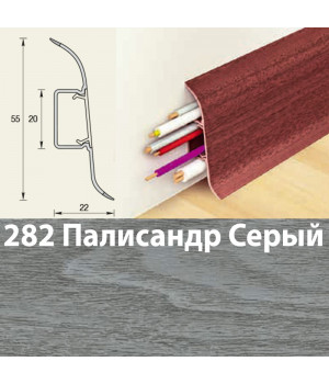 Плинтус напольный К55 Комфорт Полисандр серый 282
