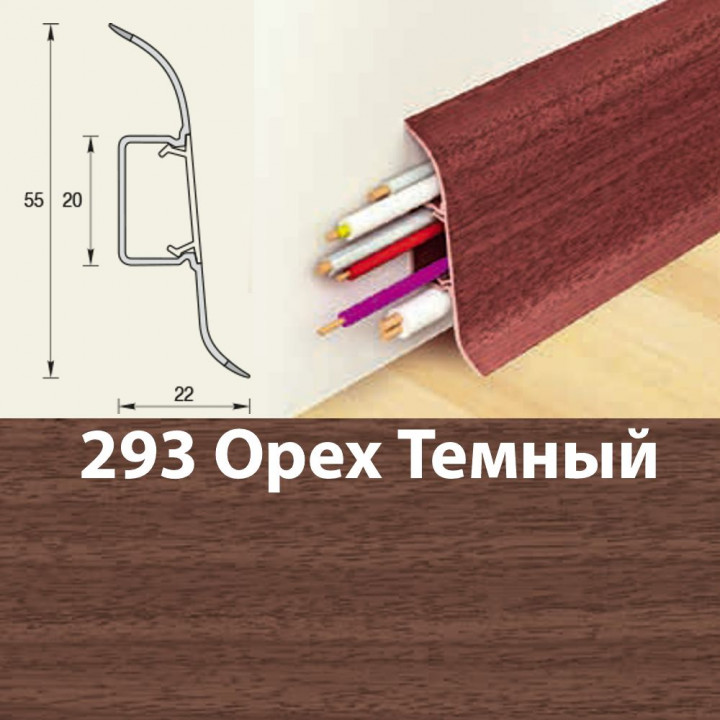 Плинтус напольный К55 Комфорт Орех темный 293