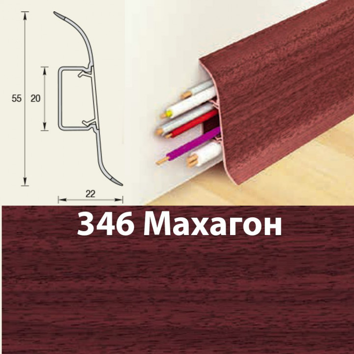 Плинтус напольный К55 Комфорт Махагон 346