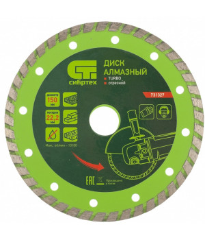 Диск алмазный, отрезной Turbo, 150 х 22.2 мм, сухая резка Сибртех